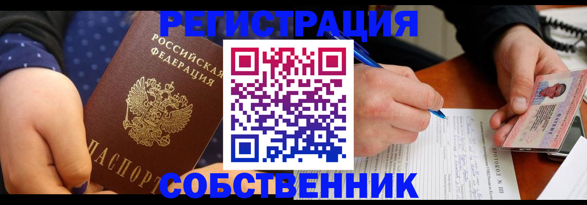 прописка от собственника в Снежногорске